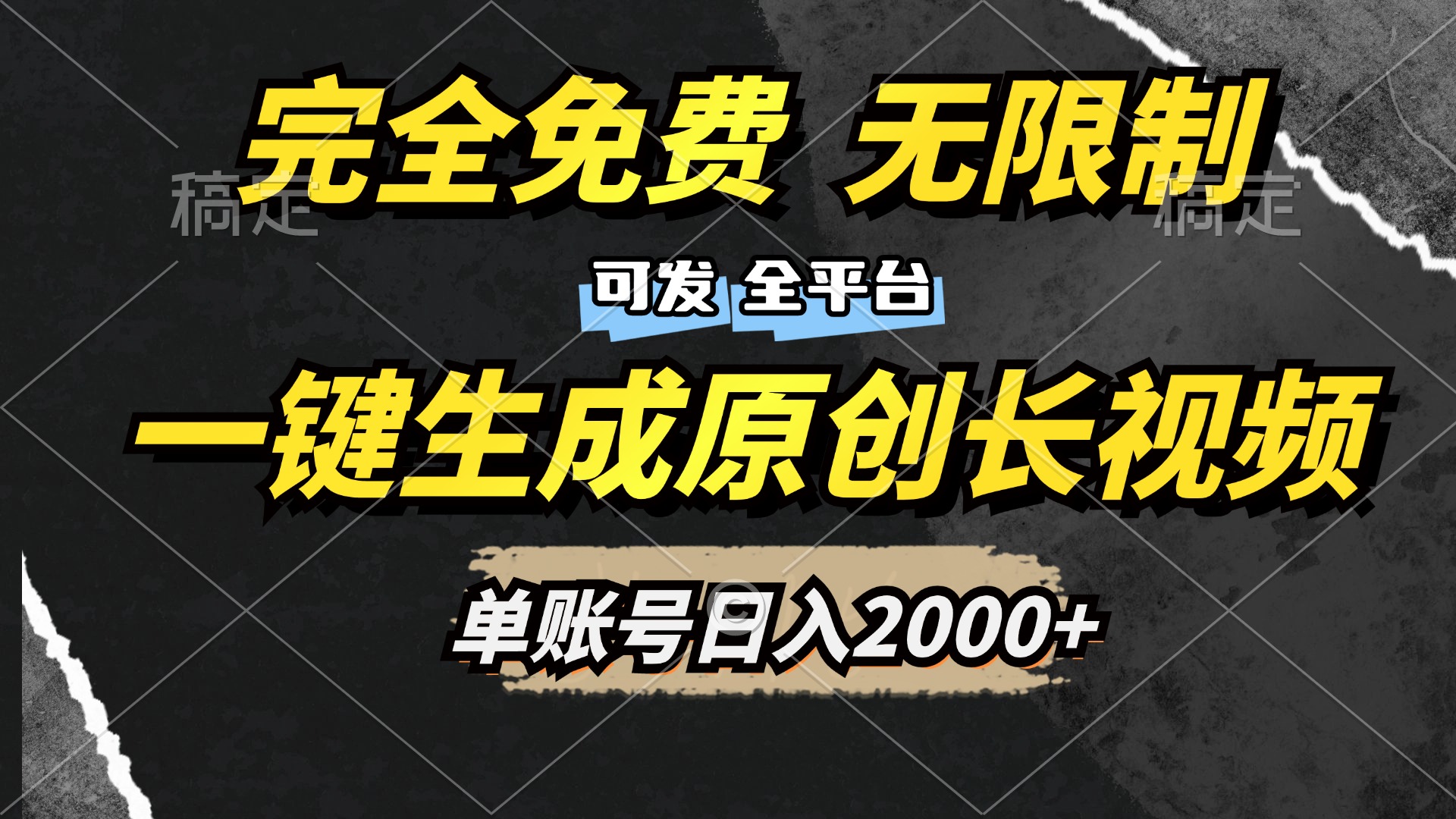 一键生成原创长视频，免费无限制，可发全平台，单账号日入2000+-课界网