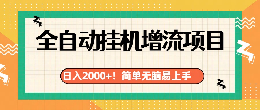 有电脑或者手机就行，全自动挂机风口项目-课界网