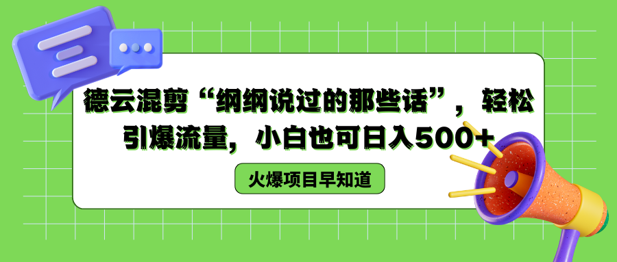德云混剪“纲纲说过的那些话”，轻松引爆流量，小白也可以日入500+-课界网