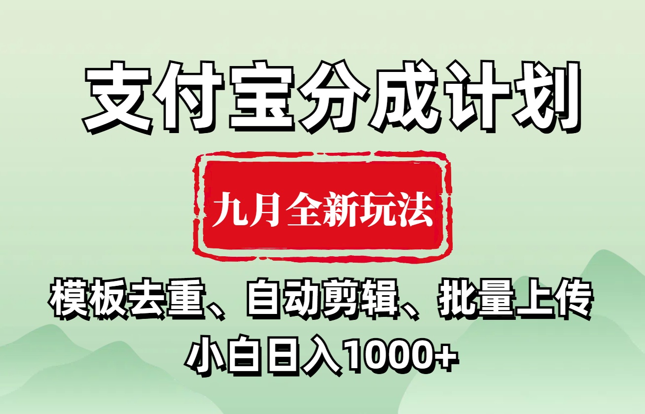 支付宝分成计划 九月全新玩法，模板去重、自动剪辑、批量上传小白无脑日入1000+-课界网