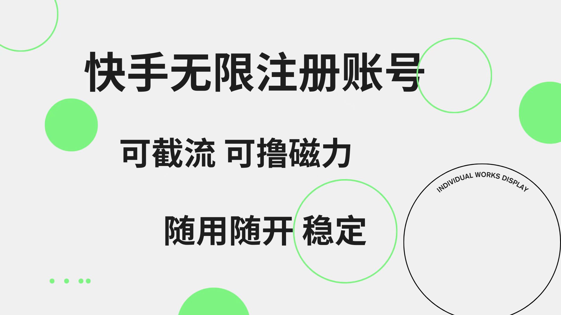 快手无限注册账号  可无限截流 可撸磁力 随用随开  稳定-课界网