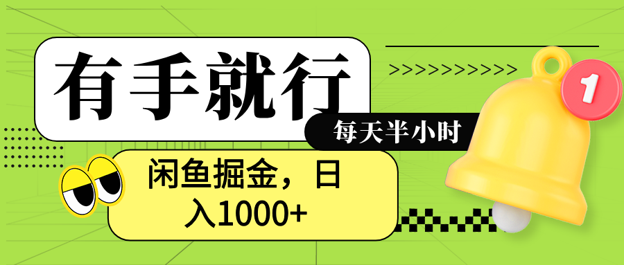 闲鱼卖拼多多助力项目，蓝海项目新手也能日入1000+-课界网