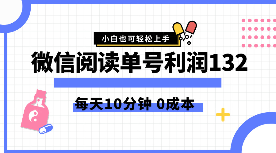 最新微信阅读玩法，每天5-10分钟，单号纯利润132，简单0成本，小白轻松上手-课界网