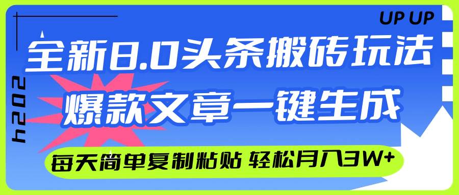 AI头条搬砖，爆款文章一键生成，每天复制粘贴10分钟，轻松月入3w+-课界网