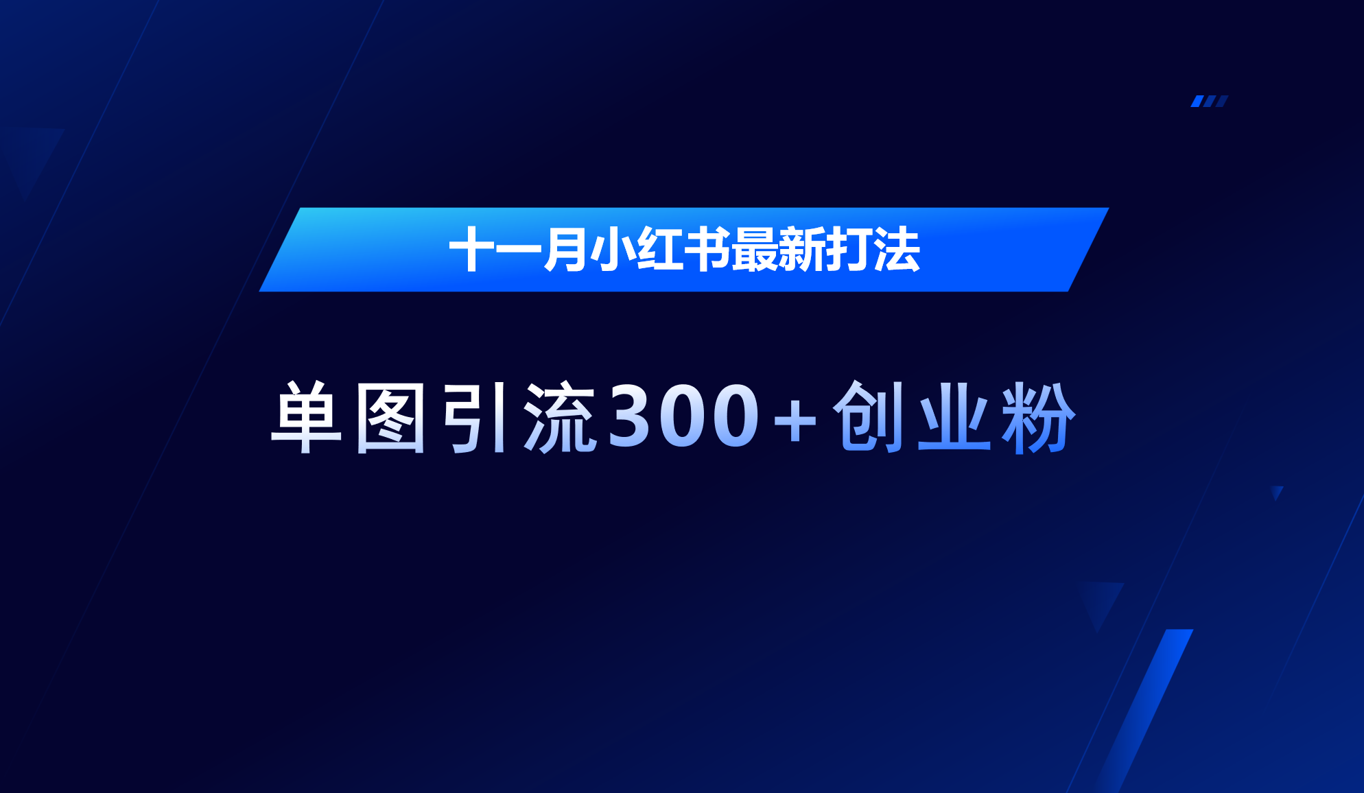 十一月，小红书最新打法，单图引流300+创业粉-课界网