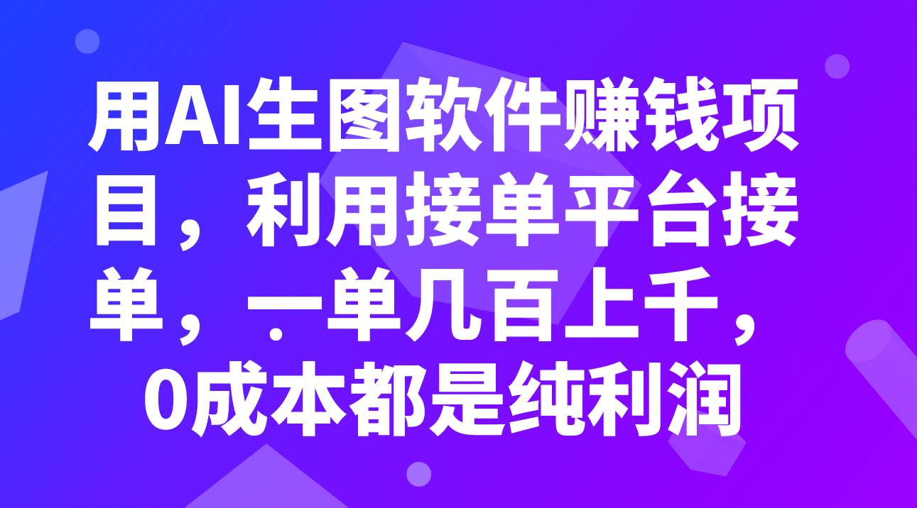 图片[1]-用AI生图软件赚钱项目，利用接单平台接单，一单几百上千，0成本都是纯利润-课界网