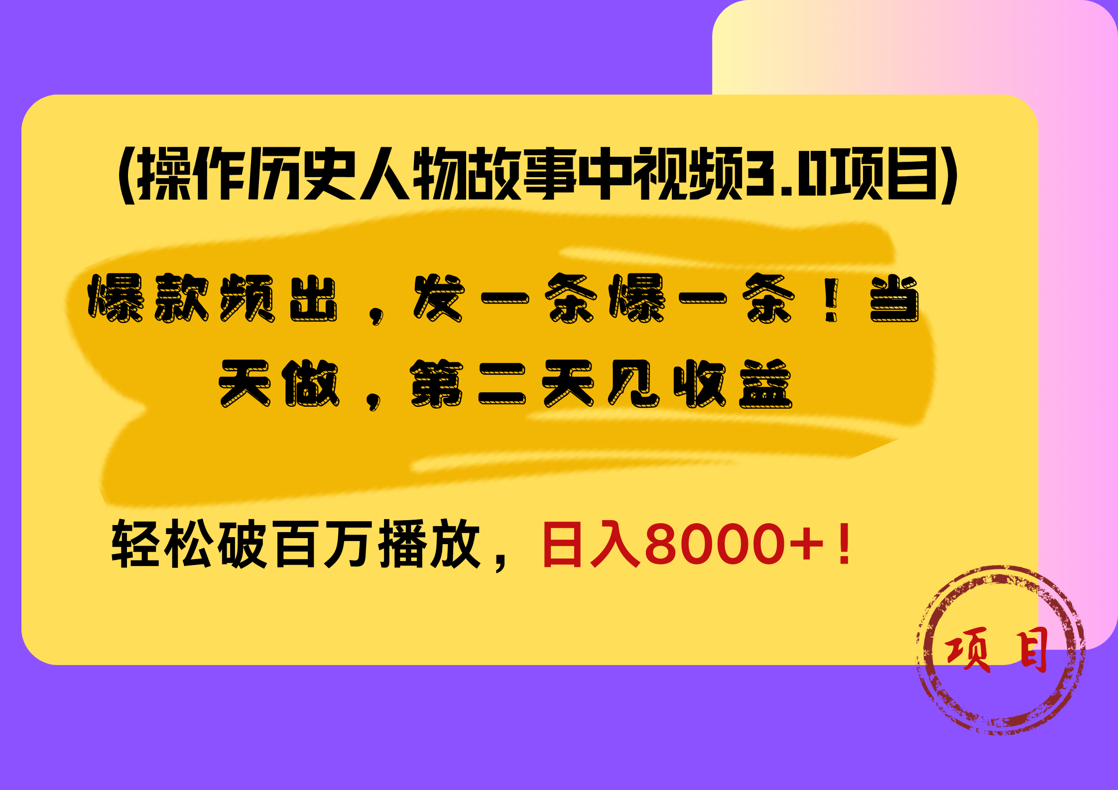 操作历史人物故事中视频3.0项目，爆款频出，发一条爆一条！当天做，第二天见收益，轻松破百万播放，日入8000+！-课界网