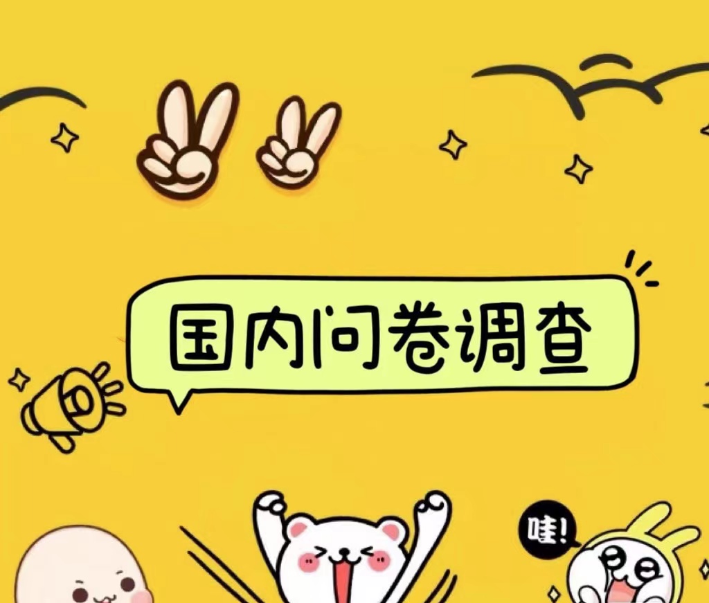 国内问卷调查小白在家也可批量操作（日结）真正的长久稳定项目 日入1000+-课界网