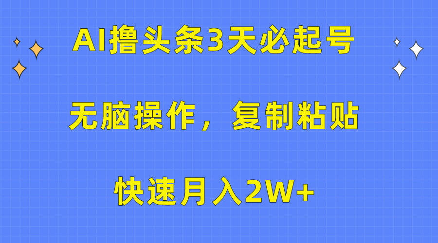 AI撸头条3天必起号,无脑操作3分钟1条,复制粘贴保守月入2W+-课界网