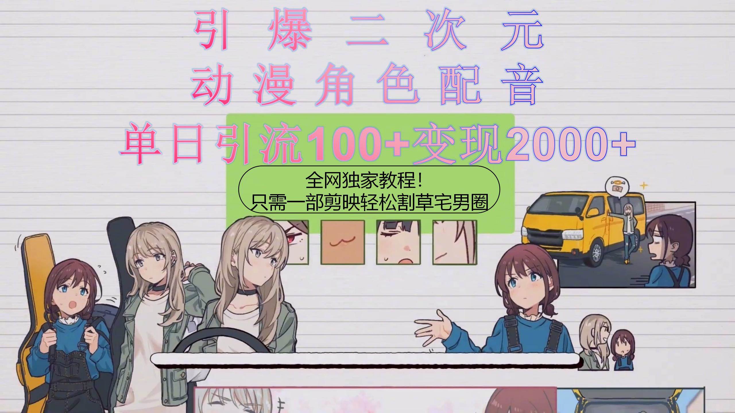 引爆二次元,用动漫角色配音割草宅男圈,只需一个剪映,轻松一天引流10…-课界网