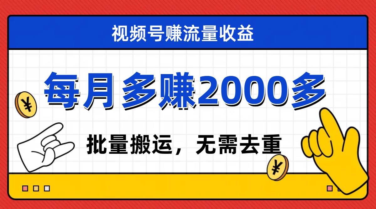 图片[1]-视频号流量分成，不用剪辑，有手就行，轻松月入2000+-课界网