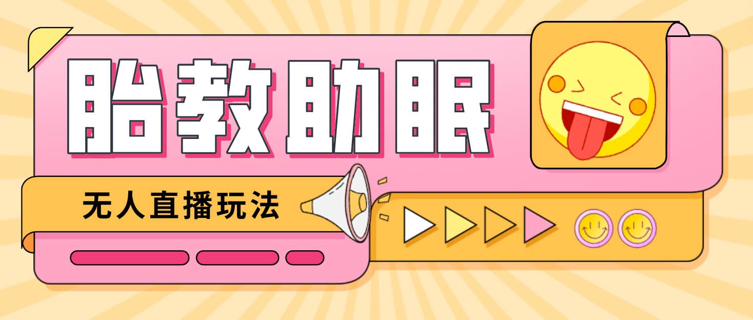 最新抖音快手蓝海无人直播胎教助眠玩法，轻松引爆直播间【教程+软件+素材】-课界网