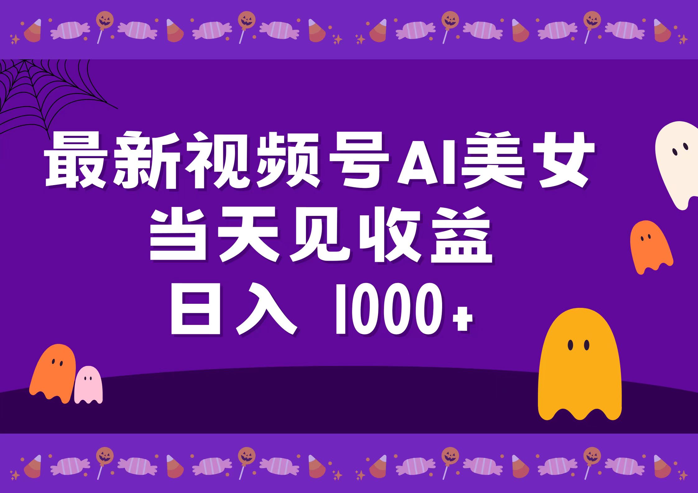 2024最新视频号AI美女，当天见收益，日入1000+-课界网