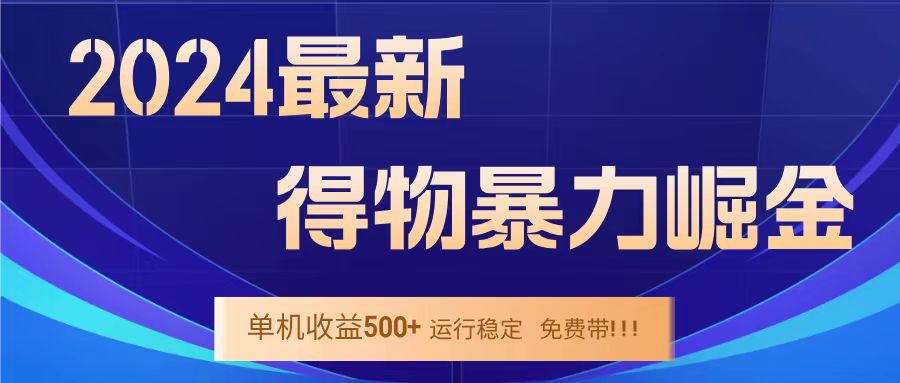 得物掘金 稳定运行8个月 单窗口24小时运行 收益30-40左右 一台电脑可开20窗口！-课界网