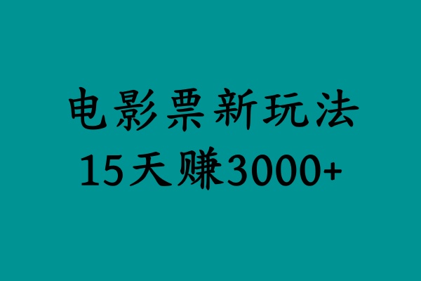 揭秘电影票新玩法，零门槛，零投入，高收益，15天赚3000+-课界网