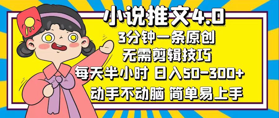 小说推文4.0，3分钟一条原创，日入50-300+，每天半小时，动手不动脑-课界网