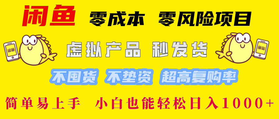 闲鱼 0成本0风险项目 简单易上手 小白也能轻松日入1000+-课界网