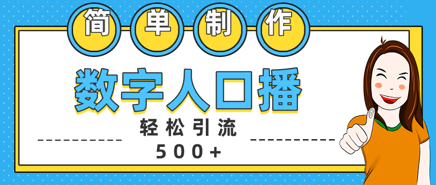 数字人口播日引500+精准创业粉-课界网