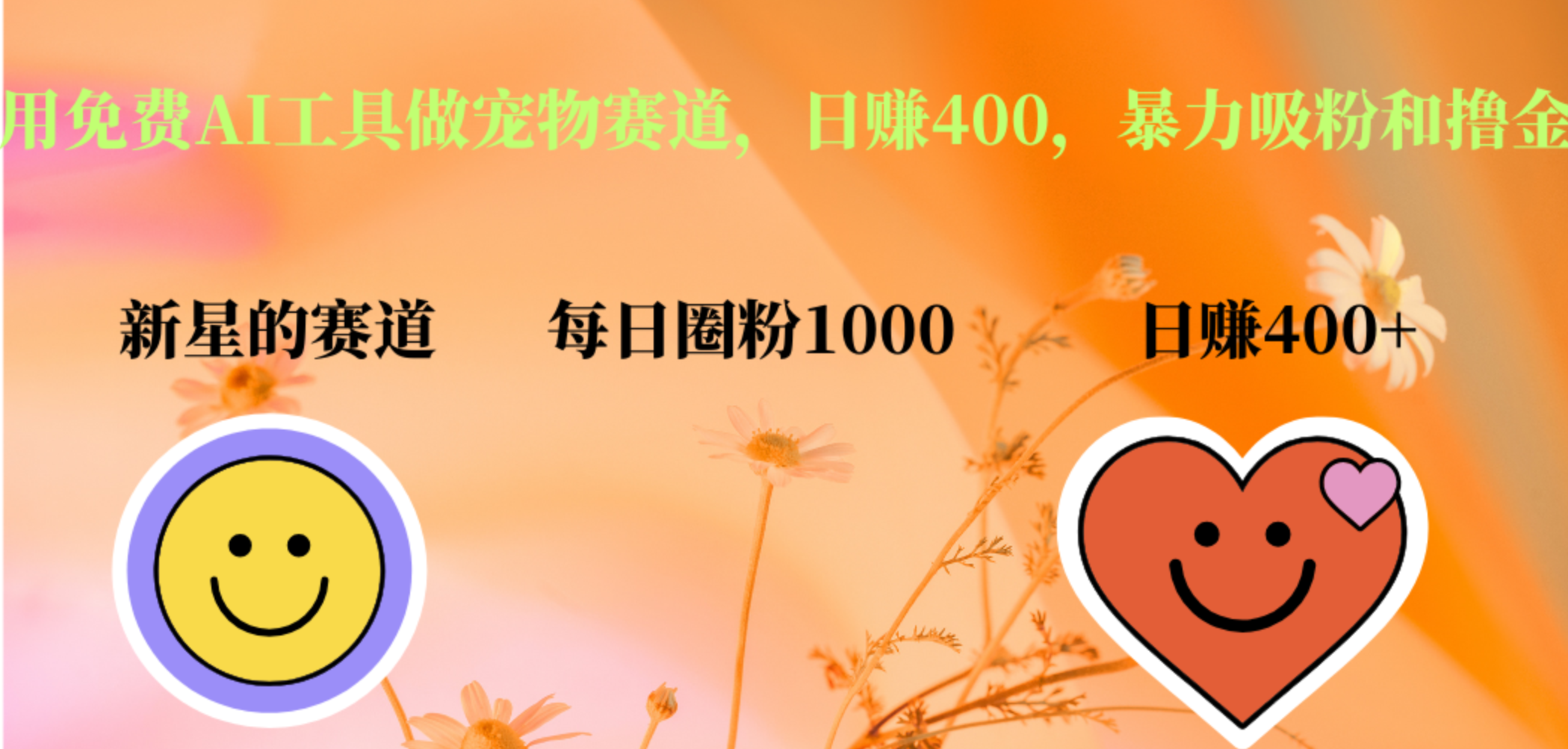 用免费AI工具做宠物赛道，日赚400，暴力吸粉和撸金-课界网