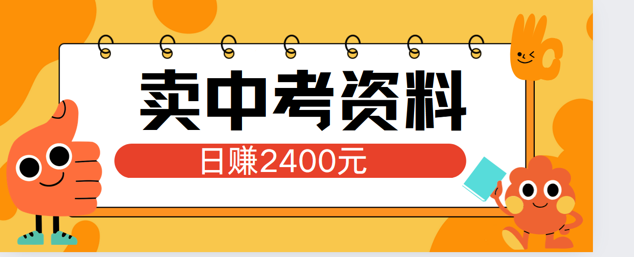 小红书卖中考资料单日引流150人当日变现2000元小白可实操-课界网