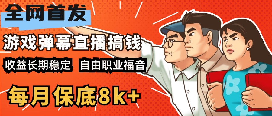 快手抖音弹幕游戏直播 每天6小时 在家也能月入8k+-课界网