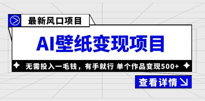 最新风口AI壁纸变现项目,无需投入一毛钱,有手就行,单个作品变现500+-课界网