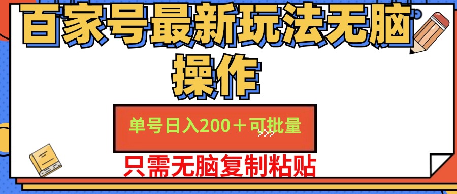 百家号最新玩法无脑操作 单号日入200+ 可批量 适合新手小白-课界网