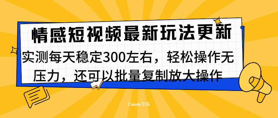 最新情感短视频新玩法，实测每天稳定300左右，轻松操作无压力-课界网