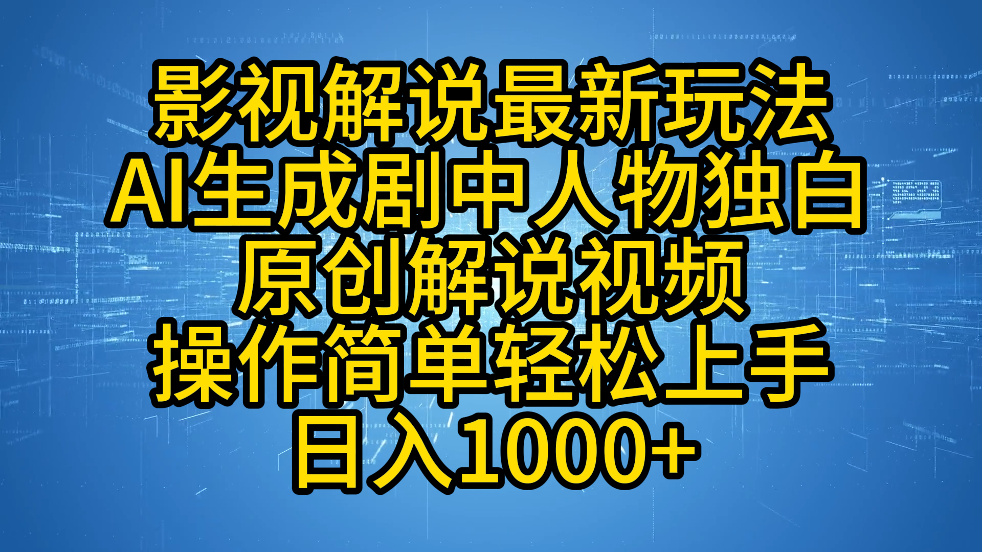 影视解说最新玩法，AI生成剧中人物独白原创解说视频，操作简单，轻松上手，日入1000+-课界网