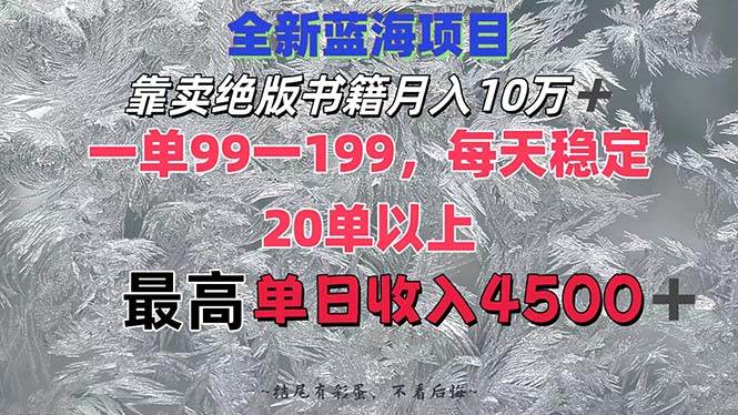 靠卖绝版书籍月入10W+,一单99-199，一天平均20单以上，最高收益日入4500+-课界网