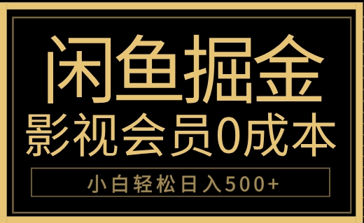 闲鱼掘金，0成本卖影视会员，轻松日入500+-课界网