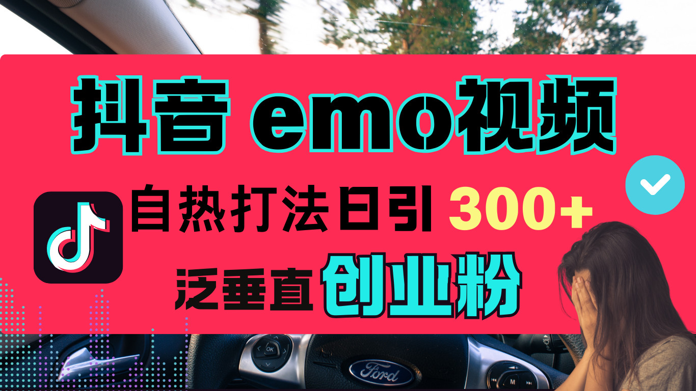 抖音“EMO视频”自热流打法,日引300+泛垂直创业粉-课界网