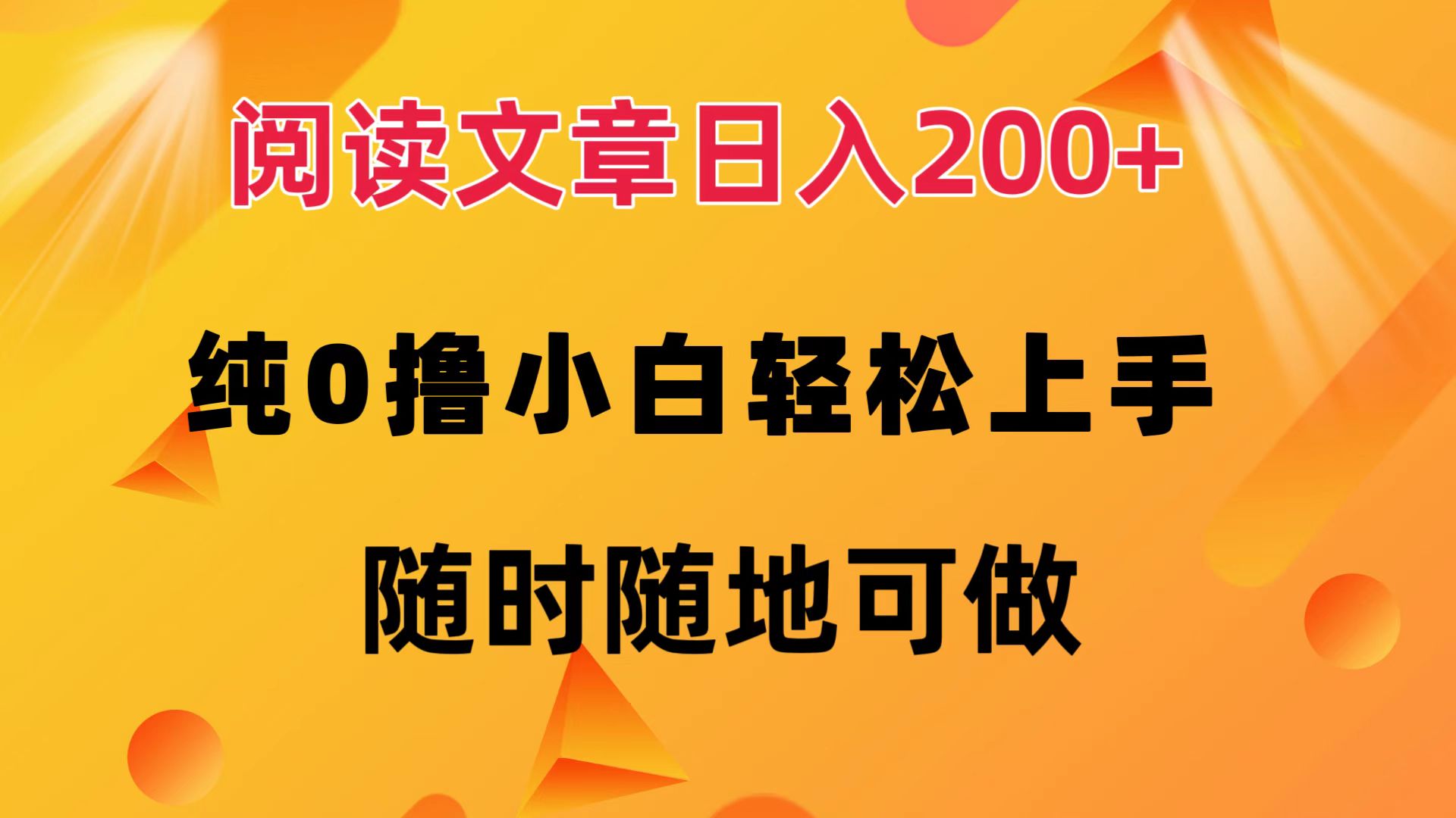 阅读文章日入200+ 纯0撸 小白轻松上手 随时随地都可做-课界网