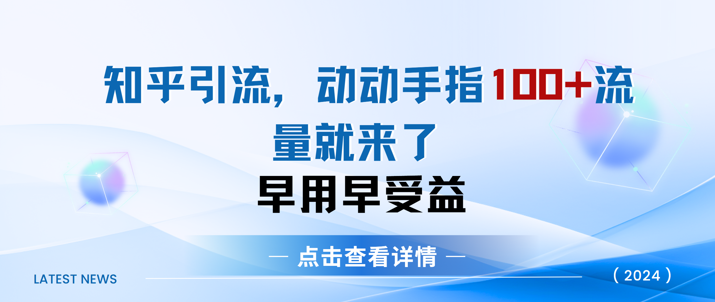 知乎快速引流当天见效果精准流量动动手指100+流量就快来了-课界网