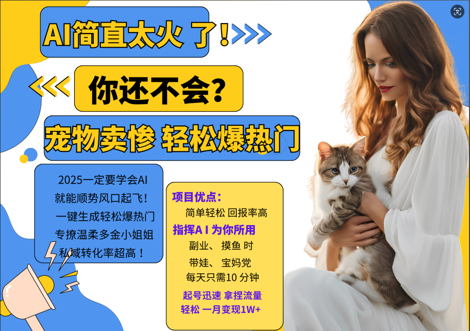 动物打工视频搬砖   一键生成轻松爆热门  专撩温柔多金小姐姐  私域转化率1W+-课界网