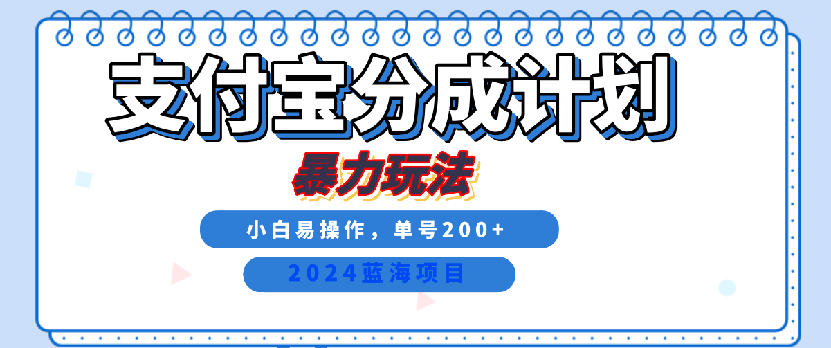 2024最新冷门项目,支付宝视频分成计划,直接粗暴搬运,日入2000+,有手就行!-课界网