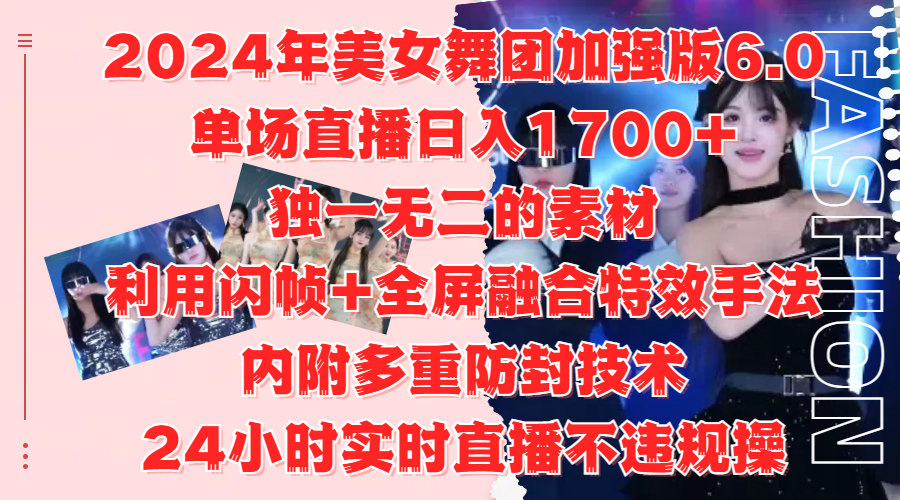 2024年美女舞团加强版6.0，单场直播日入1700+，独一无二的素材，利用闪帧+全屏融合特效手法，内附多重防封技术-课界网