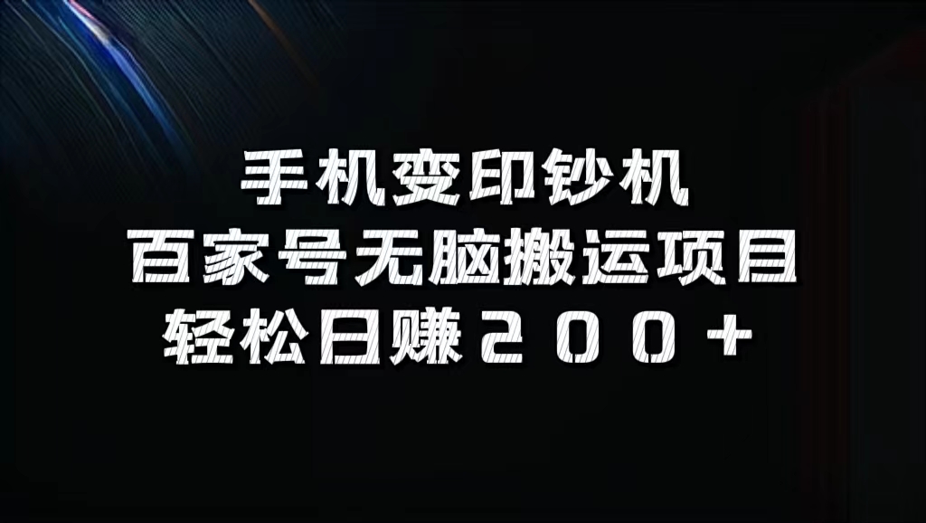 百家号无脑搬运项目，轻松日赚200+-课界网