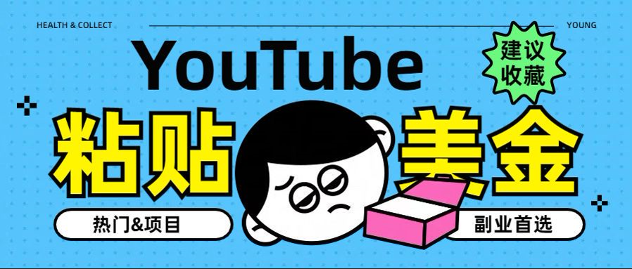 YouTube复制粘贴撸美金，5分钟就熟练，1天收入700美金！！收入无上限，…-课界网