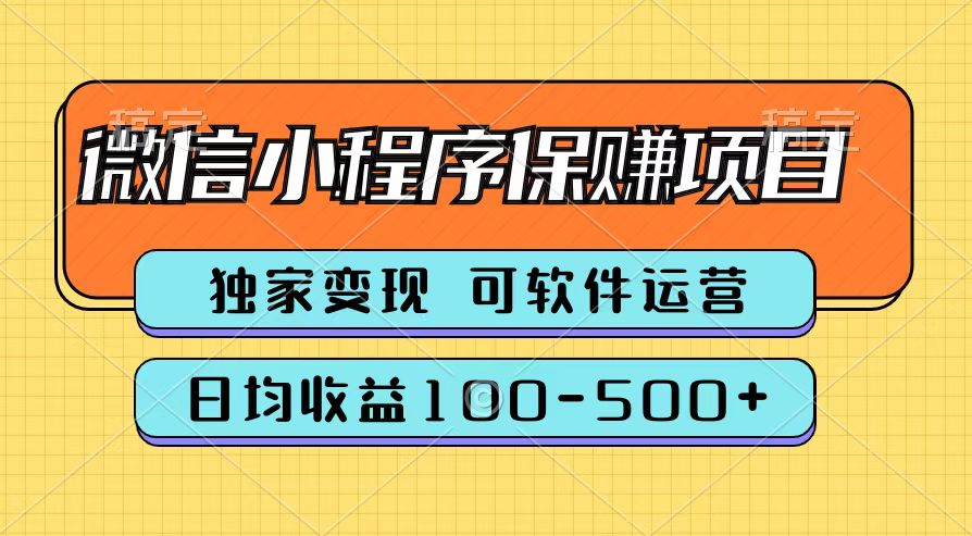 腾讯官方微信小程序保赚项目，日均收益100-500+-课界网