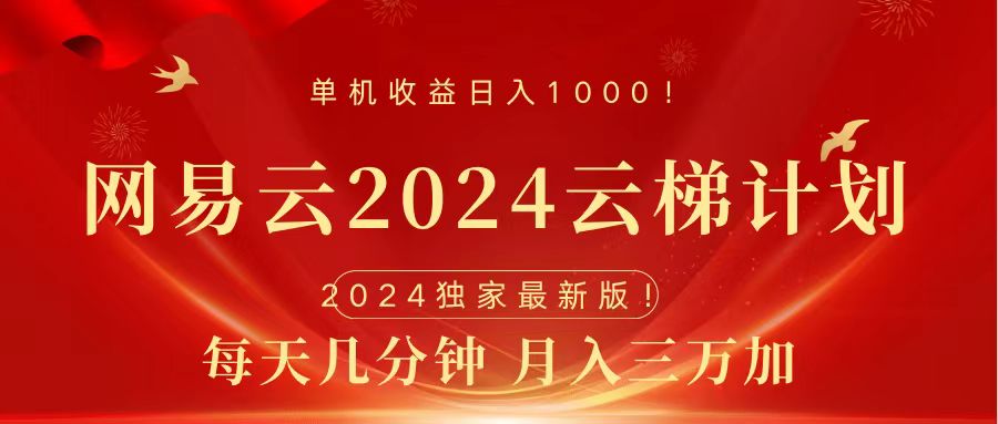 2024网易云云梯计划挂机版免费风口项目-课界网