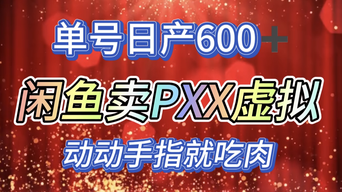 咸鱼+PXX信息差玩法，日入600+，动动手就吃肉！-课界网