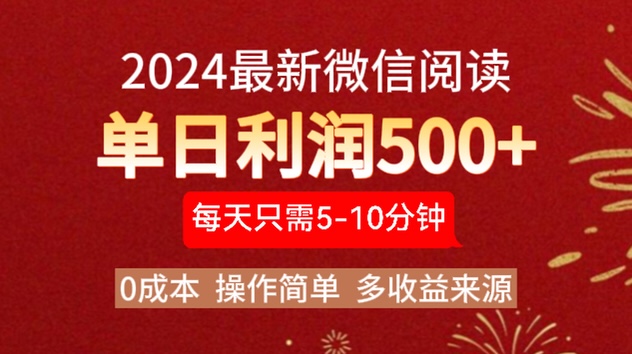 2024年最新微信阅读玩法 0成本 单日利润500+ 有手就行-课界网