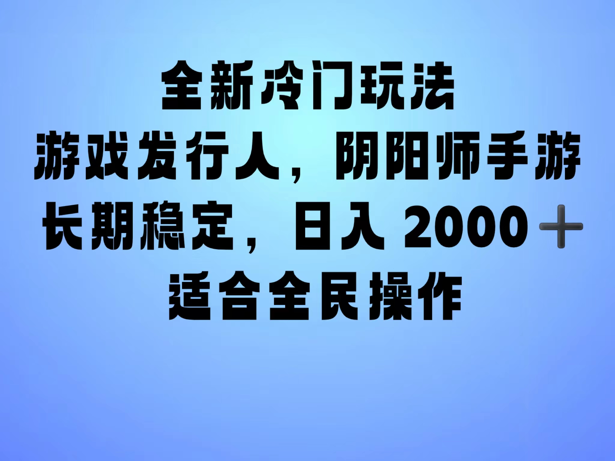 全新冷门玩法，日入2000+，靠”阴阳师“抖音手游，一单收益30，冷门大佬玩法，一部手机就能操作，小白也能轻松上手，稳定变现！-课界网