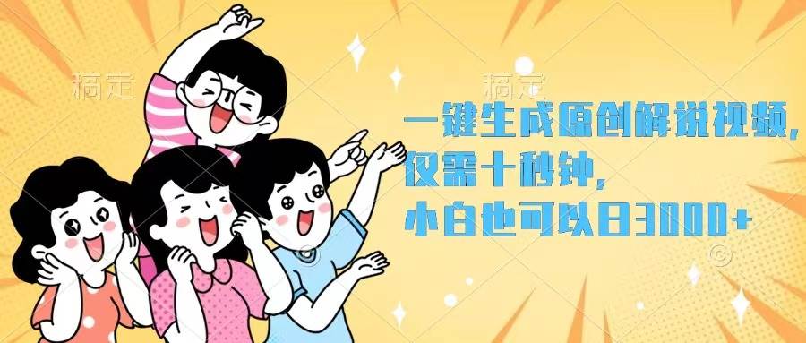 一键生成原创解说视频，仅需十秒钟，小白也可以日入3000+-课界网
