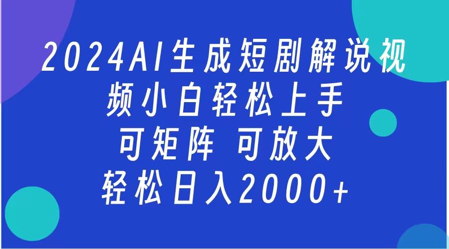 AI生成短剧解说视频 2024最新蓝海项目 小白轻松上手 日入2000+-课界网