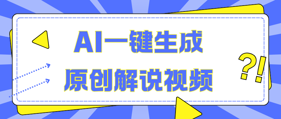 AI一键生成原创解说视频，无脑矩阵，一个月我搞了5W-课界网