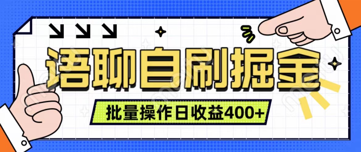 语聊自刷掘金项目 单人操作日入400+ 实时见收益项目 亲测稳定有效-课界网