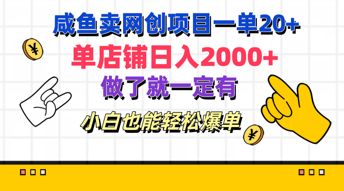 咸鱼卖网创项目一单20+,单店铺日入2000+,做了就一定有,小白也能轻松爆单-课界网