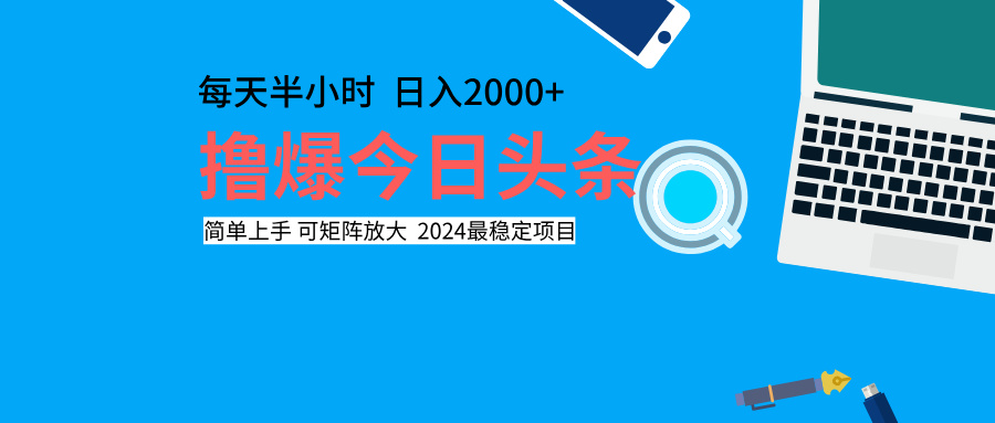 撸爆今日头条，每天半小时，简单上手，日入2000+-课界网